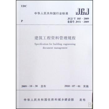 中华人民共和国行业标准建筑工程资料管理规程:JGJ/T 185-2009
