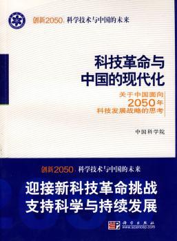科技革命与中国的现代化:关于中国面向2050年科技发展战略的思考