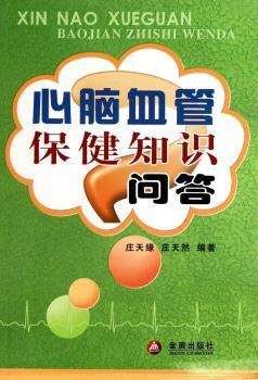 心脑血管保健知识问答