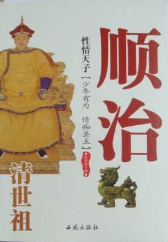 性情天子：清世祖顺治