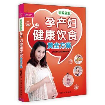 孕产妇健康饮食黄金方案