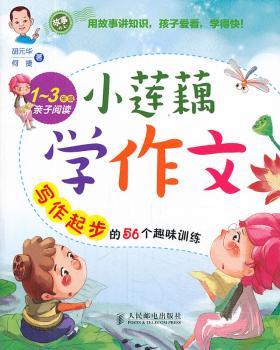 小莲藕学作文:写作起步的56个趣味训练