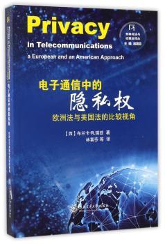 电子通信中的隐私权:欧洲法与美国法的比较视角