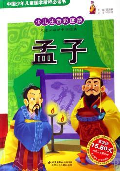 中国少年儿童国学精粹本 少儿注音彩图版 孟子