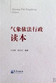 气象依法行政读本