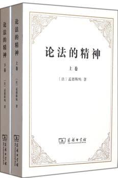 论法的精神-全二卷