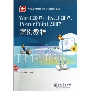 Word 2007.Excel 2007.PowerPoint 2007案例教程