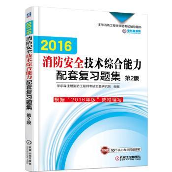 机工版 注册消防工程师 2016注册消防工程师资格考试辅导用书 2016消防安全技术综合能力配套复习题集 第2版