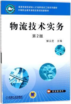物流技术实务(第2版)/解云芝/中等职业教育课程改革规划新教材