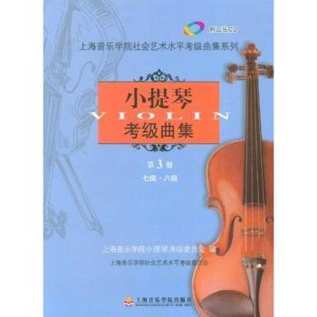 小提琴考级曲集-第3册-七级.八级-附二张CD