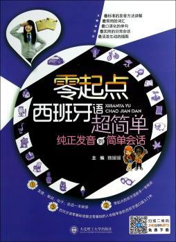 零起点西班牙语超简单:纯正发音到简单会话