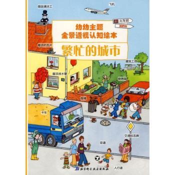 幼幼主题全景透视认知绘本——繁忙的城市