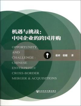 机遇与挑战:中国企业的跨国并购