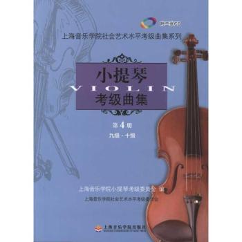 小提琴考级曲集:第四册:九级·十级