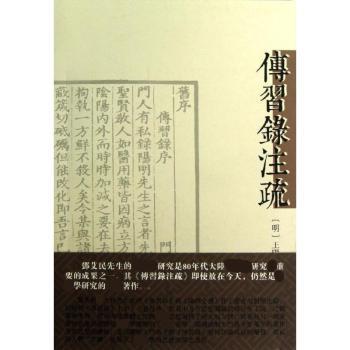 傅习录注疏