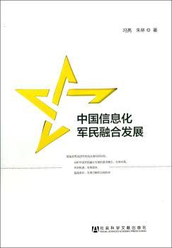 中国信息化军民融合发展