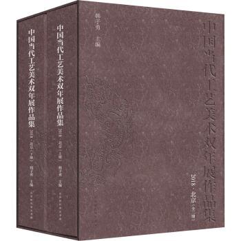 中国当代工艺美术双年展作品集(2018)-北京(全二册)