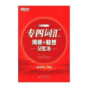 专四词汇词根+联想记忆法