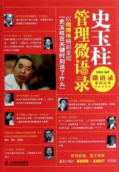 史玉柱管理微语录-以微博体精彩呈现史玉柱在关键时刻说了什么