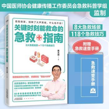 关键时刻能救命的急救指南