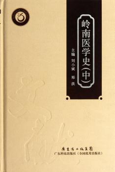 岭南医学史:中