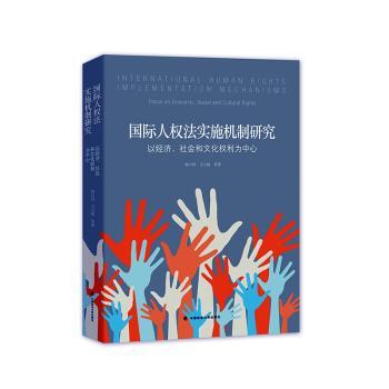 国际人权法实施机制研究