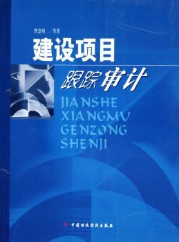 建设项目跟踪审计