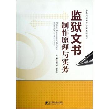 监狱文书制作原理与实务