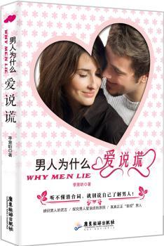 男人为什么爱说谎