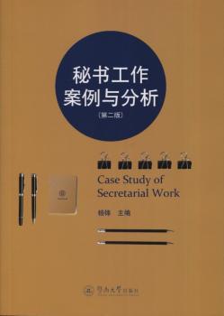 秘书工作案例与分析