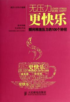 无压力更快乐-瞬间释放压力的100个妙招-(附小册子)