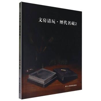 文房清玩:2:历代名砚
