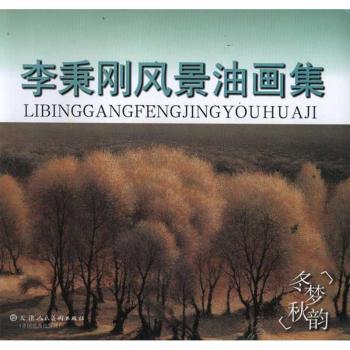 冬梦秋韵:李秉刚风景油画集