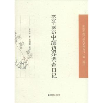 1934-1935-中缅边界调查日记
