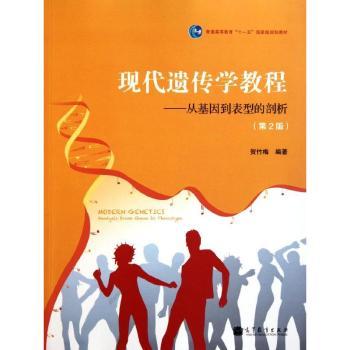 现代遗传学教程-从基因到表型的解剖-第2版