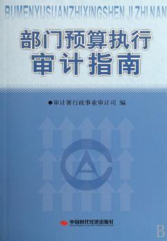 部门预算执行审计指南
