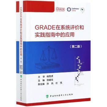 GRADE在系统评价和实践指南中的应用