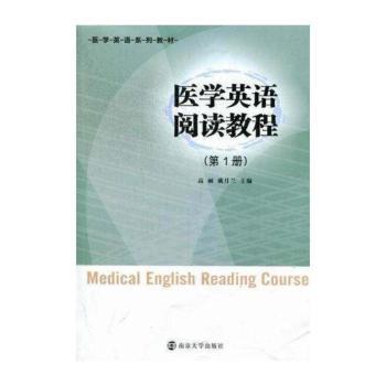 医学英语阅读教程-第1册