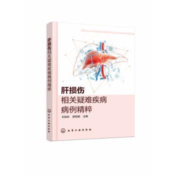 肝损伤相关疑难疾病病例精粹