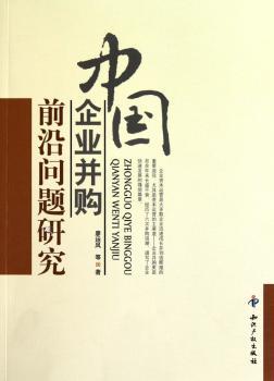 中国企业并购前沿问题研究