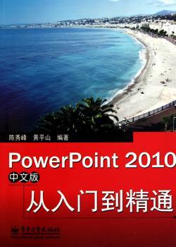 PowerPoint 2010中文版从入门到精通