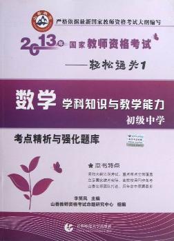 数学学科知识与教学能力-初级中学-2013年国家教师资格考试考点精析与强化题库-轻松通关1