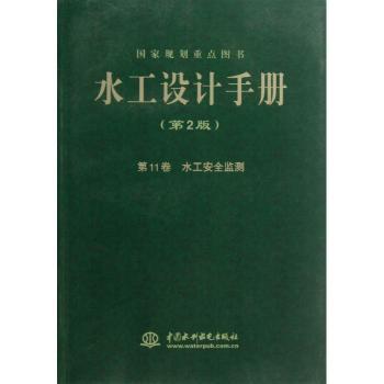 水工设计手册:第11卷:水工安全监测