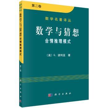 合情推理模式-数学与猜想-第二卷