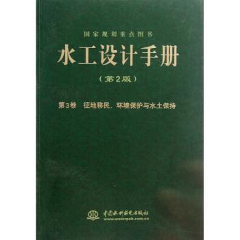 水工设计手册:第3卷:征地移民、环境保护与水土保持