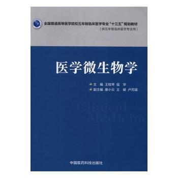 医学微生物学