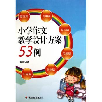 小学作文教学设计方案53例(万千教育）