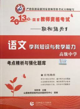 语文学科知识与教学能力-中学-2013年国家教师资格考试考点精析与强化题库-轻松通关1