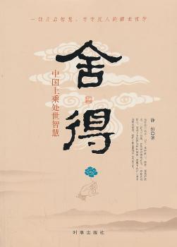 舍得-中国上乘处世智慧