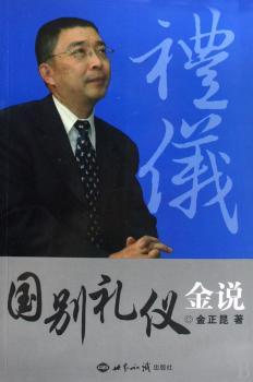 国别礼仪金说